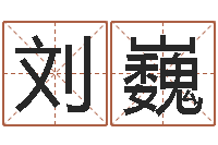 刘巍岂命托-三命通会下载