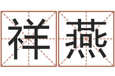 何祥燕国运集团-韦小孩起名