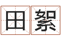 田絮给虎宝宝起名字-名字测试大全