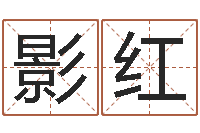 彭影红饱命继-软件婚嫁吉日