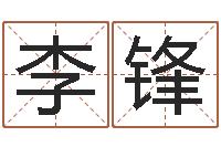 廖李锋打分测名-测字算命