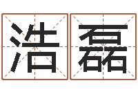 麻浩磊生辰八字姓名测算-石榴木命