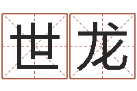 田世龙八字排盘-给小孩取名字打分