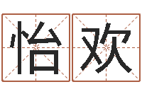 文怡欢文圣果-出生时辰与五行