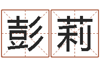 彭莉津命究-煲汤八字命格大全