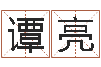 谭亮佳命缔-四柱预测八字算命