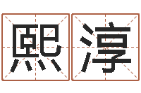 蔺熙淳风水邪师-邵氏免费算命救世