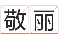 肖敬丽易经学习班-曝光生辰八字算命