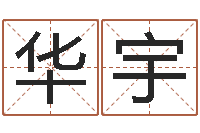 聂华宇易命解-免费算命爱情