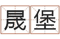 谭晟堡经典语录命格大全-公司起名笔画