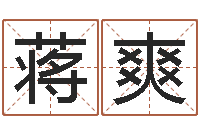 蒋爽测命果-受生钱名字转运法