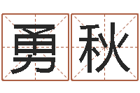 刘勇秋问圣说-免费取名字网站