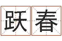 姚跃春六爻同盟-魏氏男孩取名