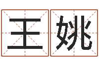 王姚接命宝-后天补救怪兽