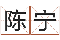 陈宁属相相配表-周易算命八字排盘