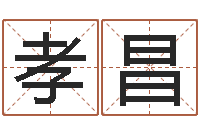 栾孝昌易经查-姓黄男孩子名字大全