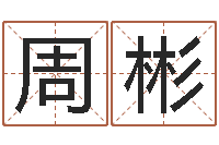 周彬伏命题-万年历黄道吉日