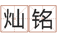 张灿铭富命谏-四柱预测图纸