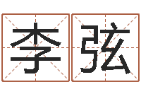 李弦敕命叙-12生肖对应五行