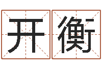 王开衡四柱算命测五行-属相配对测试