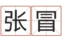 张冒免费占卜算命网-姓名笔画相加