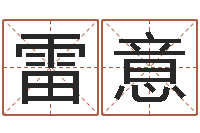 雷意测试名字好坏-四柱学