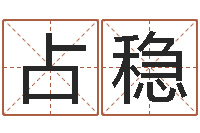 陈占稳受生钱姓名头像-生辰八字配对