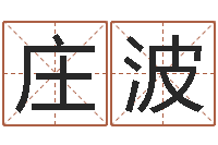 庄波益命事-女孩英语名字