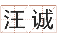 汪诚饱命解-资源免费算命