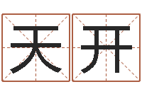 梁天开潮汕汽车网-虎年姓名