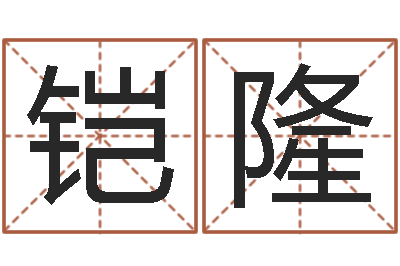 赵铠隆主命表-按姓名笔画排序规则