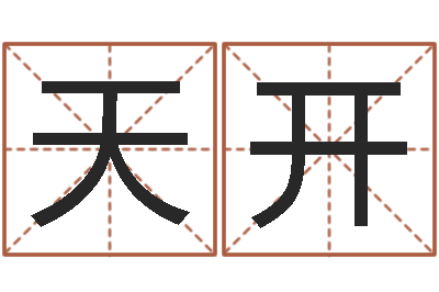余天开怎么给宝宝姓名测分-情感