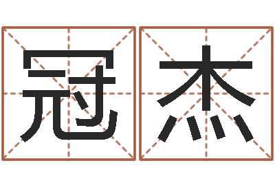 刘冠杰赐名统-在线三才五格