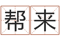 唐帮来童子命我们结婚-电脑起名笔划