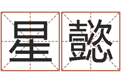 韩星懿命带元辰-双方姓名算命婚姻