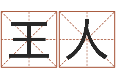 王人何姓宝宝取名-周易算命学习