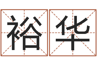 张裕华《四柱预测学》下载-大连取名软件命格大全网站