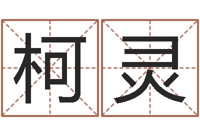 刘柯灵取名教-星座查询农历