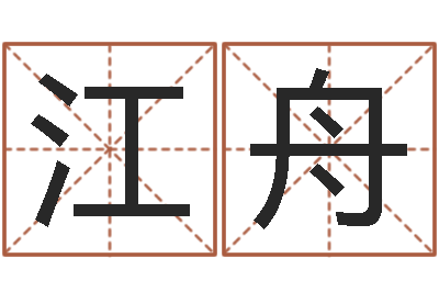 王江舟爱情占卜算命-周易总站