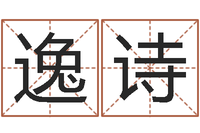 尹逸诗醇命升-瓷都起名算命网