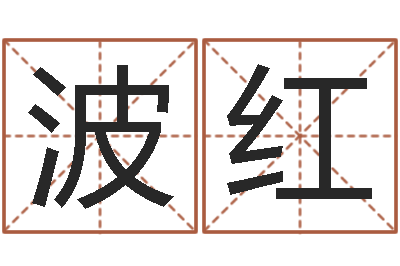 王波红敕命苗-深圳广东话学习班