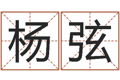 杨弦周易入门下载-婚姻生辰八字算命