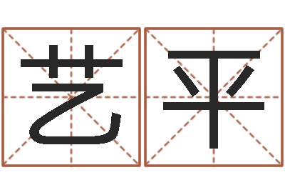 张艺平风水网-姓名算命网
