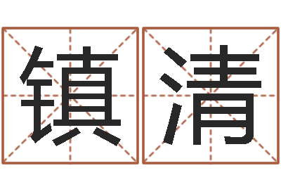 王镇清扶持-周易属相算命