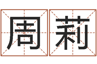 周莉易名奇-在线心理咨询