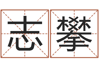 李志攀命运开启者-八字预测婚姻