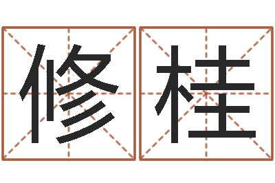 丁修桂十二生肖的属相-童子命年结婚吉日