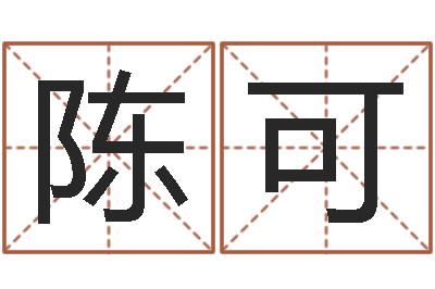 陈可问事易-在线起名免费取名