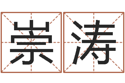 宋崇涛免费六爻算卦-谭姓男孩取名