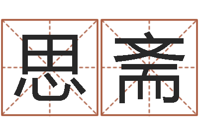 刘思斋安防公司起名-四柱分析